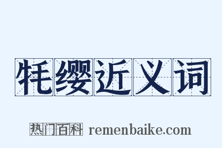 牦缨近义词是什么意思的图片